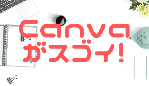 【基本使用無料】PC版デザインツールCanvaがスゴイ