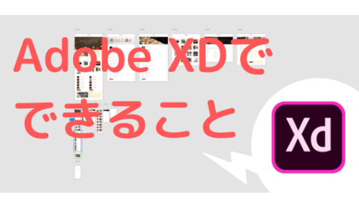 Adobe XDでできること