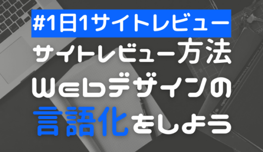 1日1サイトレビューを実践してwebデザインを言語化しよう Shunnote