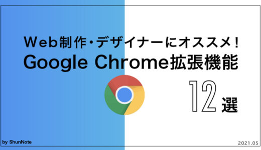 Web制作・デザイナーにオススメ！手軽に使えるGoogle Chrome拡張機能12選