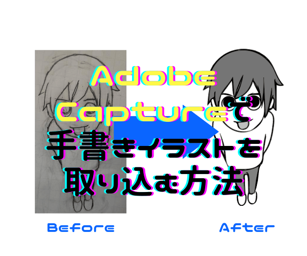Adobe初心者必見 Adobe Captureで手書きイラストを取り込む方法 Shunnote