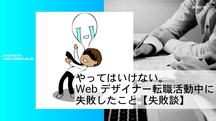 やってはいけない Webデザイナー転職活動中に失敗したこと 失敗談 Shunnote