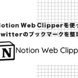 WebClipperを使ってTwitterのブックマークを整理する