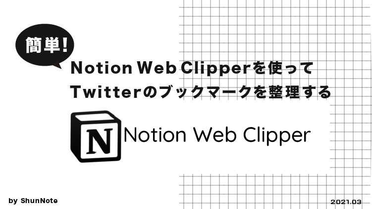 WebClipperを使ってTwitterのブックマークを整理する