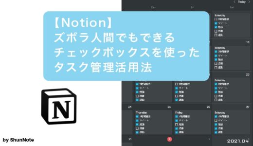 【Notion】ズボラ人間でもできるチェックボックスを使ったタスク管理活用法