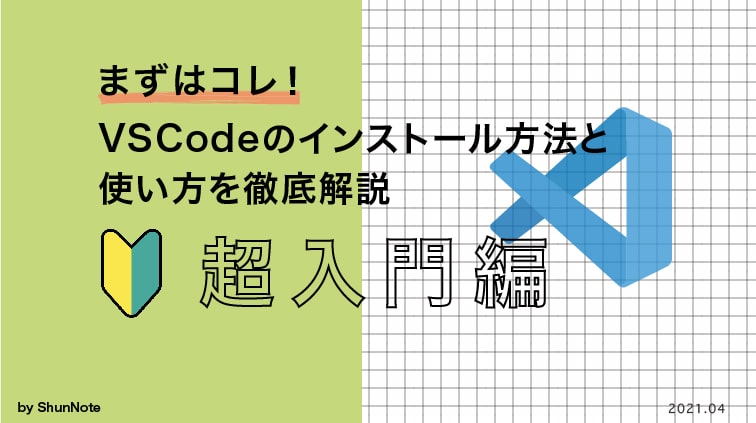 超入門編】まずはコレ！VSCodeのインストール方法と使い方を徹底解説