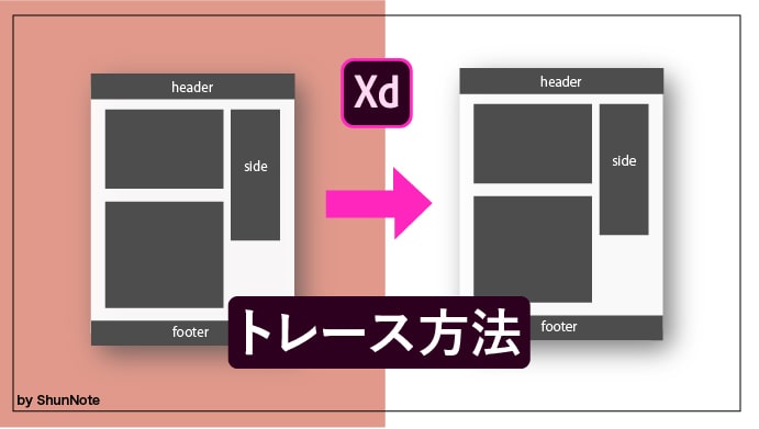 Adobe Xd トレース方法