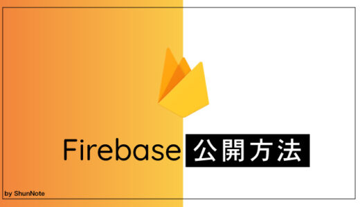 【最新版】Firebaseを使って無料でセキュアなサイトを5分で公開する方法