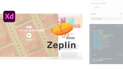【Adobe XD】コーディングが捗る！ZeplinとXDを連携する活用方法
