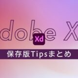 AdobeXD Tipsまとめ