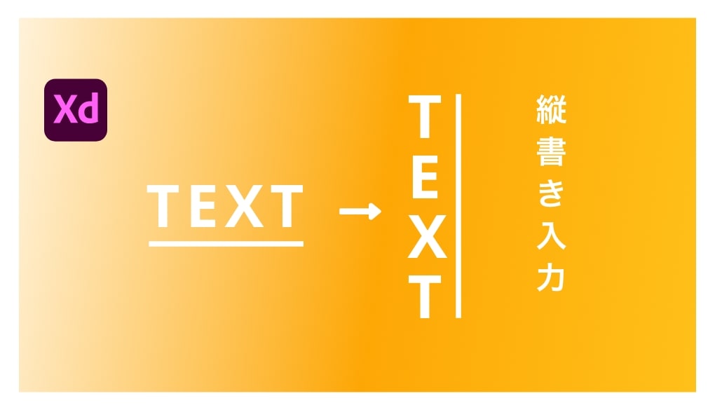 Adobe XD縦書き入力方法