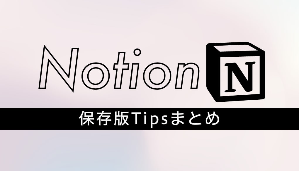 すぐに使えるNotion記事まとめ