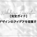 完全ガイドWebデザインのあいでぃあを収集する方法