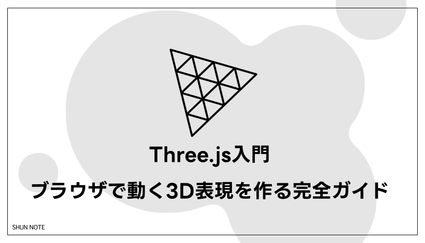 Three.js入門｜ブラウザで動く3D表現を作る完全ガイド