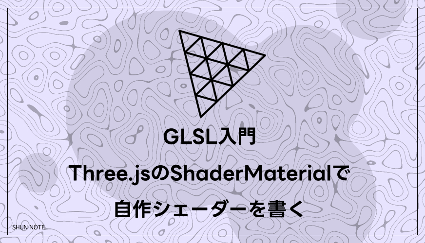 GLSL入門｜Three.jsのShaderMaterialで自作シェーダーを書く