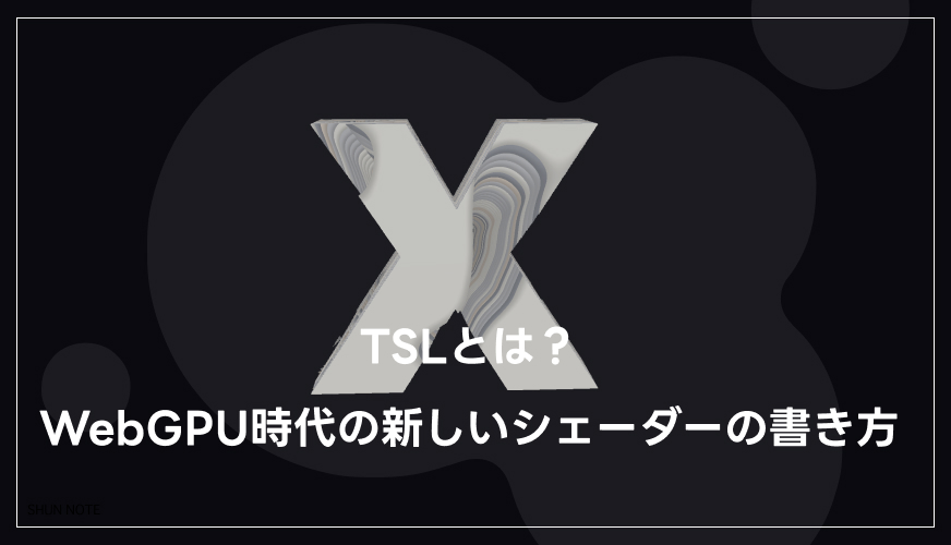 TSLとは？WebGPU時代の新しいシェーダーの書き方