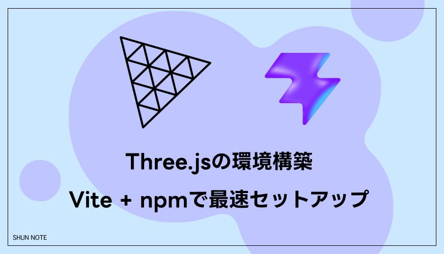 Three.jsの環境構築｜Vite + npmで最速セットアップ