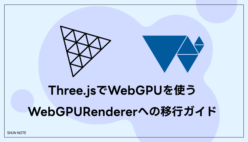 Three.jsでWebGPUを使う｜WebGPURendererへの移行ガイド