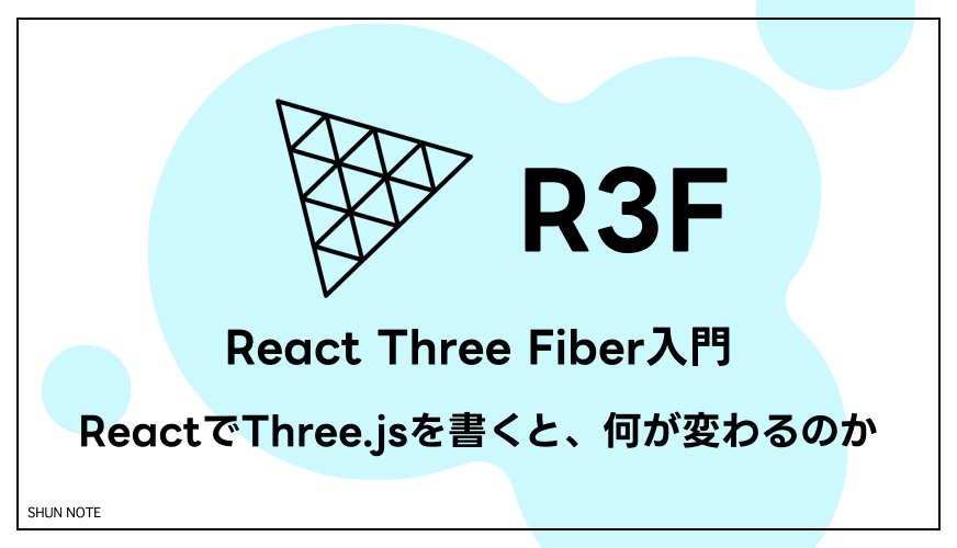 React Three Fiber入門｜ReactでThree.jsを書くと、何が変わるのか