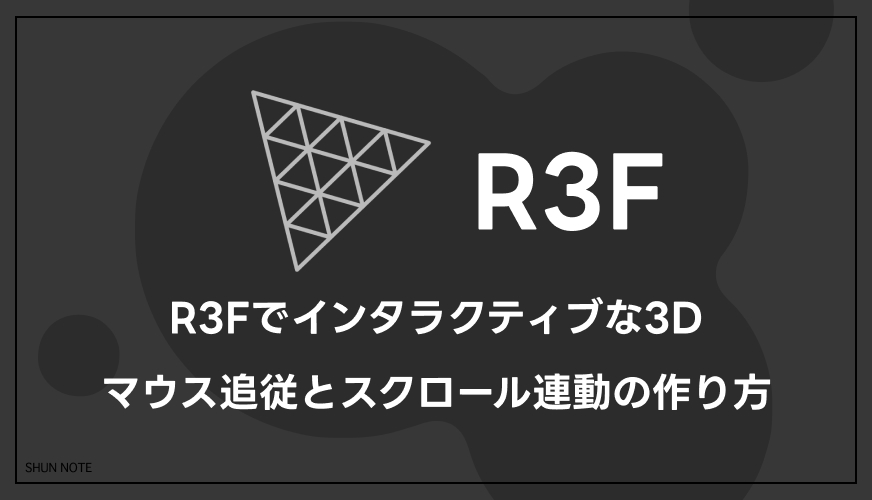 R3Fでインタラクティブな3D｜マウス追従とスクロール連動の作り方