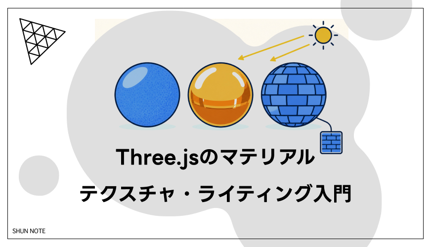 Three.jsのマテリアル・テクスチャ・ライティング入門｜「見た目」の作り方