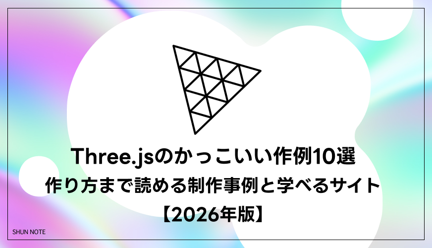 Three.jsのかっこいい作例10選｜作り方まで読める制作事例と学べるサイト【2026年版】