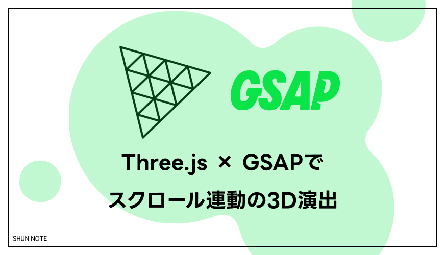 Three.js × GSAPでスクロール連動の3D演出｜ScrollTriggerの使い方