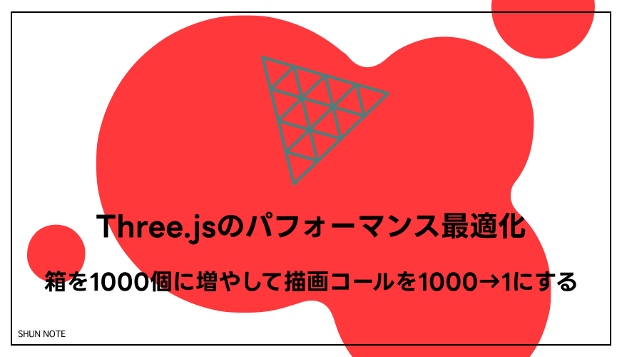 Three.jsのパフォーマンス最適化｜箱を1000個に増やして描画コールを1000→1にする