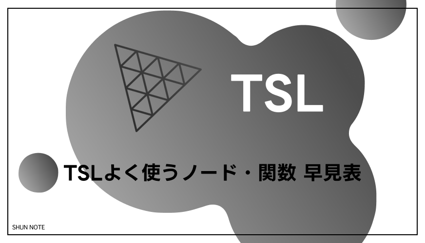 TSLよく使うノード・関数 早見表｜これだけ覚えれば書ける10個